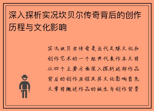 深入探析实况坎贝尔传奇背后的创作历程与文化影响 深入探析实况坎贝尔传奇背后的创作历程与文化影响