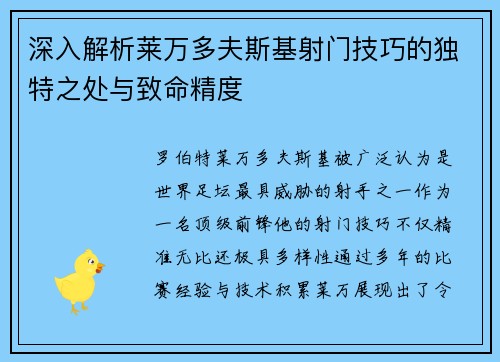深入解析莱万多夫斯基射门技巧的独特之处与致命精度 深入解析莱万多夫斯基射门技巧的独特之处与致命精度