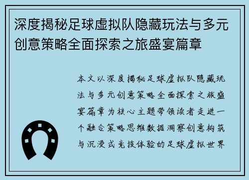 深度揭秘足球虚拟队隐藏玩法与多元创意策略全面探索之旅盛宴篇章