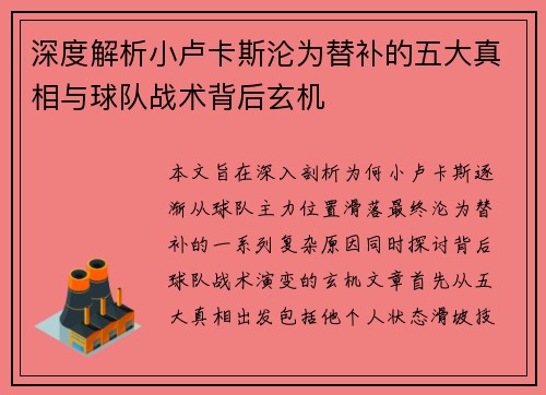 深度解析小卢卡斯沦为替补的五大真相与球队战术背后玄机
