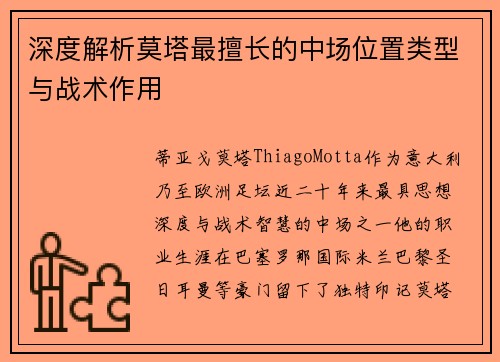 深度解析莫塔最擅长的中场位置类型与战术作用