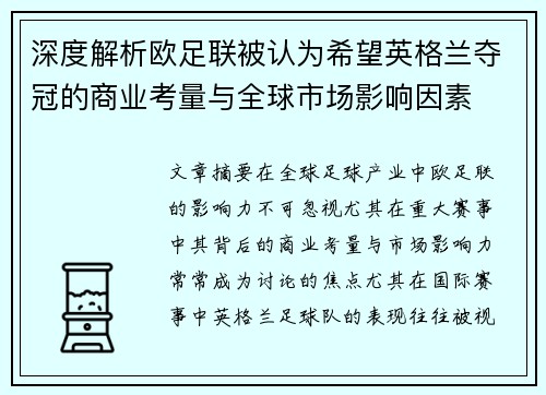 深度解析欧足联被认为希望英格兰夺冠的商业考量与全球市场影响因素