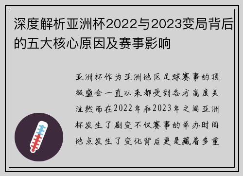 深度解析亚洲杯2022与2023变局背后的五大核心原因及赛事影响