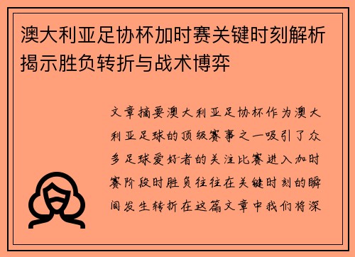 澳大利亚足协杯加时赛关键时刻解析揭示胜负转折与战术博弈