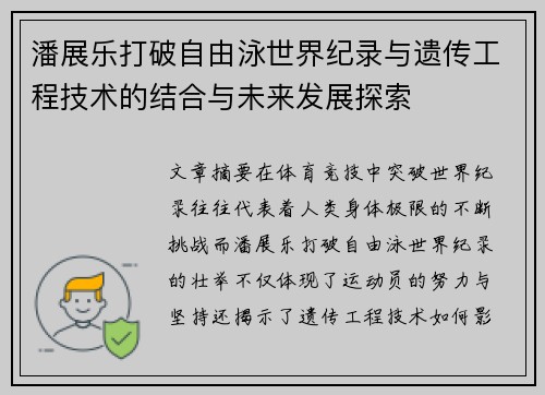 潘展乐打破自由泳世界纪录与遗传工程技术的结合与未来发展探索