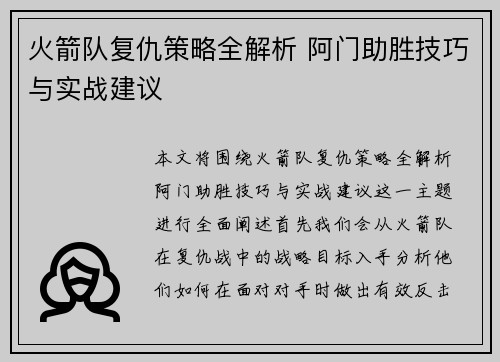 火箭队复仇策略全解析 阿门助胜技巧与实战建议