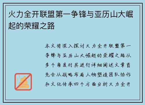 火力全开联盟第一争锋与亚历山大崛起的荣耀之路