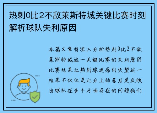 热刺0比2不敌莱斯特城关键比赛时刻解析球队失利原因