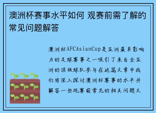 澳洲杯赛事水平如何 观赛前需了解的常见问题解答