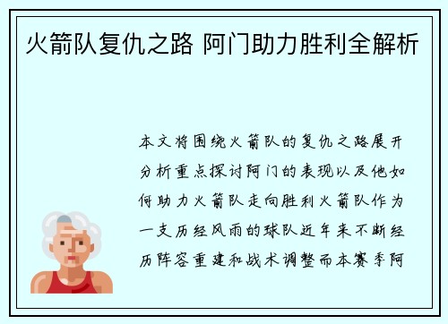 火箭队复仇之路 阿门助力胜利全解析