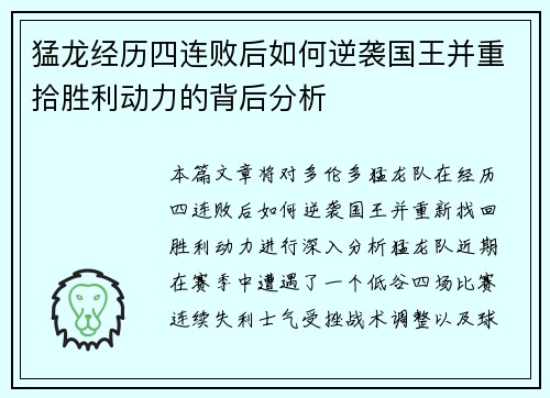 猛龙经历四连败后如何逆袭国王并重拾胜利动力的背后分析